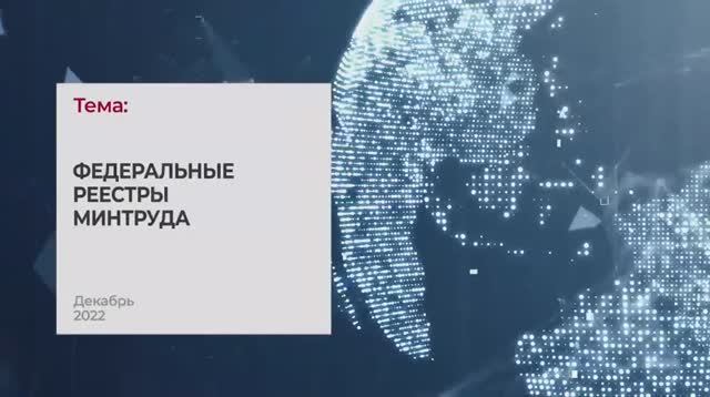 Федеральные реестры минтруда. Тема 3 I Технопрогресс