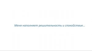 Загрузка "Меня наполняет решительность и спокойствие!"