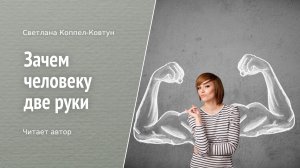 Светлана Коппел-Ковтун. «Зачем человеку две руки»