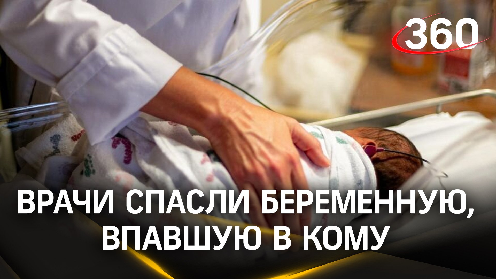 Беременную пациентку в коме спасли в Егорьевске