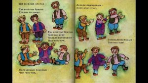 Немецкая народная детская песенка  "Три весёлых братца", иллюстратор Р.М.Каллиновская