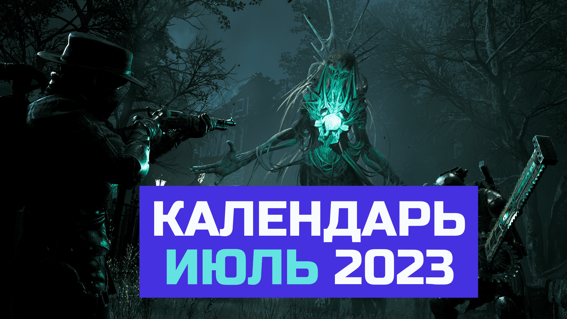 КАЛЕНДАРЬ ИГР - ИЮЛЬ 2023 | Во что поиграть в июле?