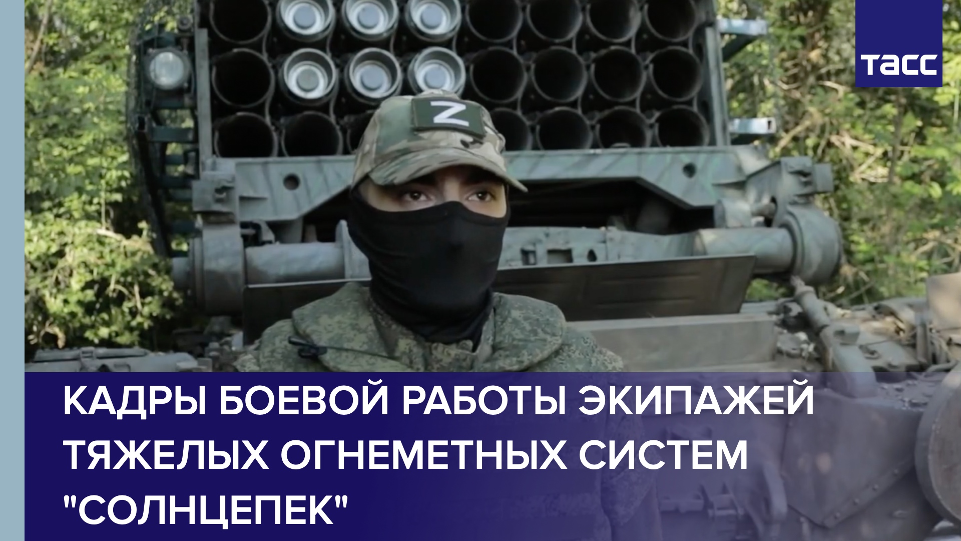 Кадры боевой работы экипажей тяжелых огнеметных систем "Солнцепек"