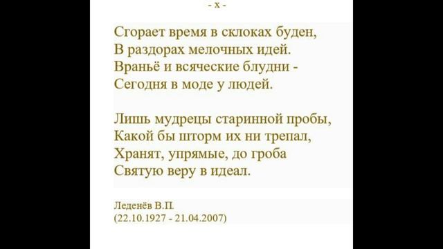 СГОРАЕТ ВРЕМЯ В СКЛОКАХ БУДЕН... Леденёв В.П.