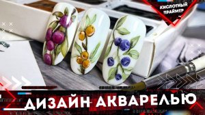 Акварель на ногтях для начинающих! Подробно? Весенний маникюр 2022 Дизайн ногтей акварелью?
