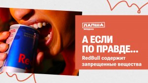 В СОСТАВЕ ЭНЕРГЕТИКОВ REDBULL НАШЛИ НАРКОТИКИ I РАЗБОР ФЕЙКОВ #фейк #redbull