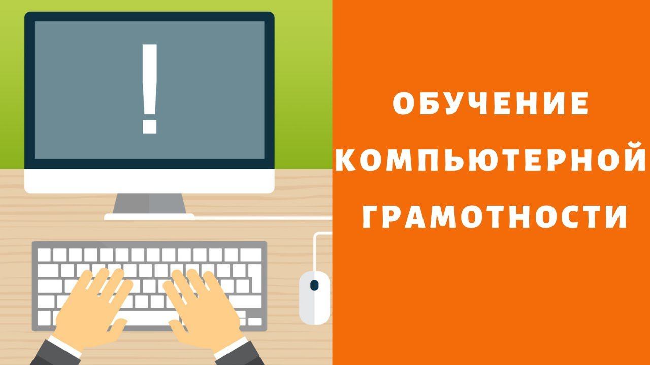 Обучение компьютерной грамотности