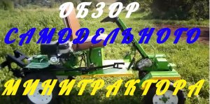 САМОДЕЛЬНЫЙ МИНИТРАКТОР ИЗ МОТОБЛОКА Aurora COUNTRY 1400 MULTI-SHIFT.mp4