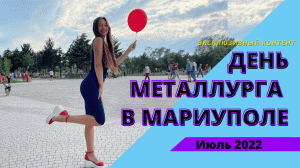 ДЕНЬ МЕТАЛЛУРГА В МАРИУПОЛЕ. ВЫСТАВКА ТЕХНИКИ.