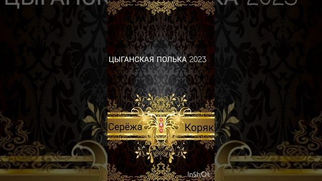 Цыганская поль