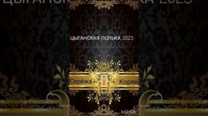 ЦЫГАНСКАЯ ПОЛЬКА ШУМИТЕ ЦЫГАНЕ New Polka 2023