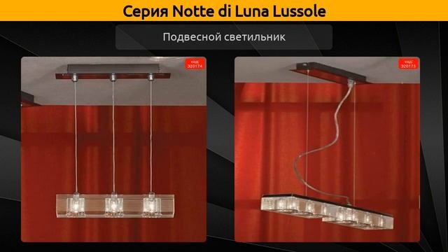 Notte di Luna Lussole - подвесной светильник, потолочная люстра и бра смотреть онлайн