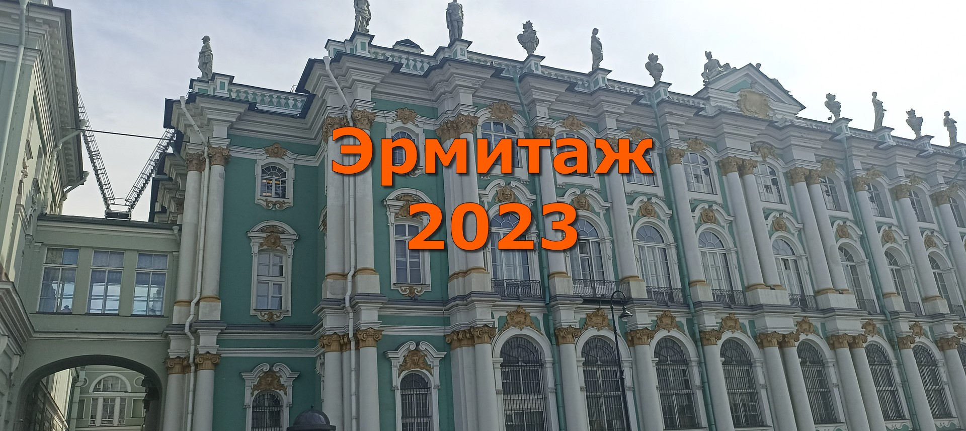Эрмитаж 2023