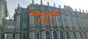 Эрмитаж 2023