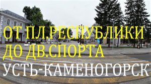 Усть-Каменогорск. Улицы: Казахстан (Ушанова), Мызы, Бурова, Кабанбай Батыра (Пролетарская).