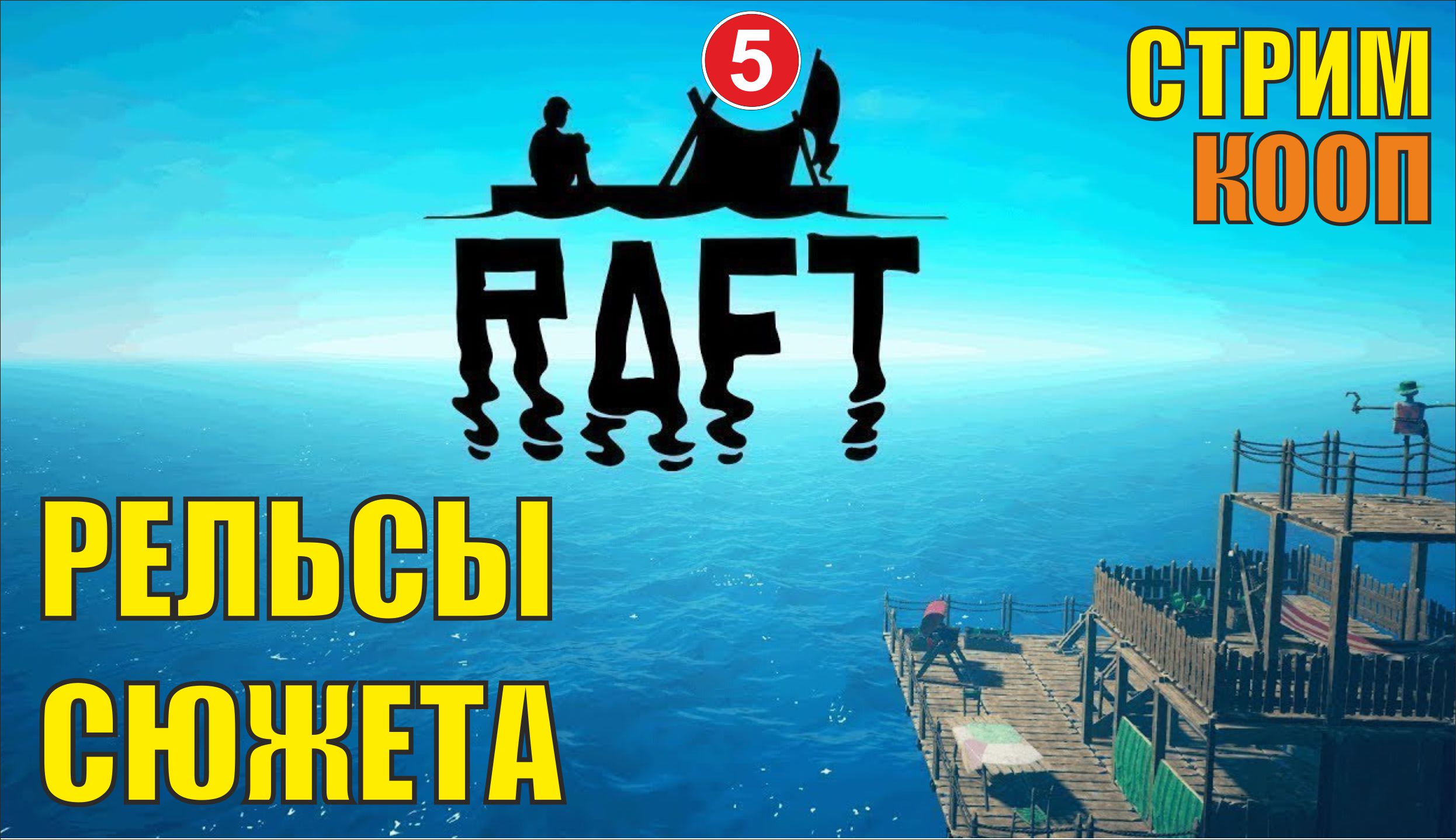 Raft - Рельсы сюжета