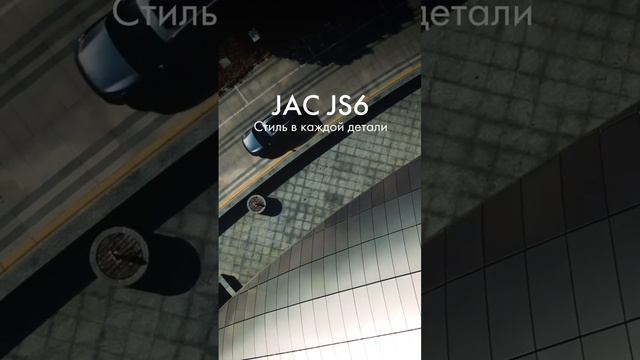 Плавные линии, эффектная оптика, «мускулистые» боковины JAC JS6 — образ, который запоминается надол