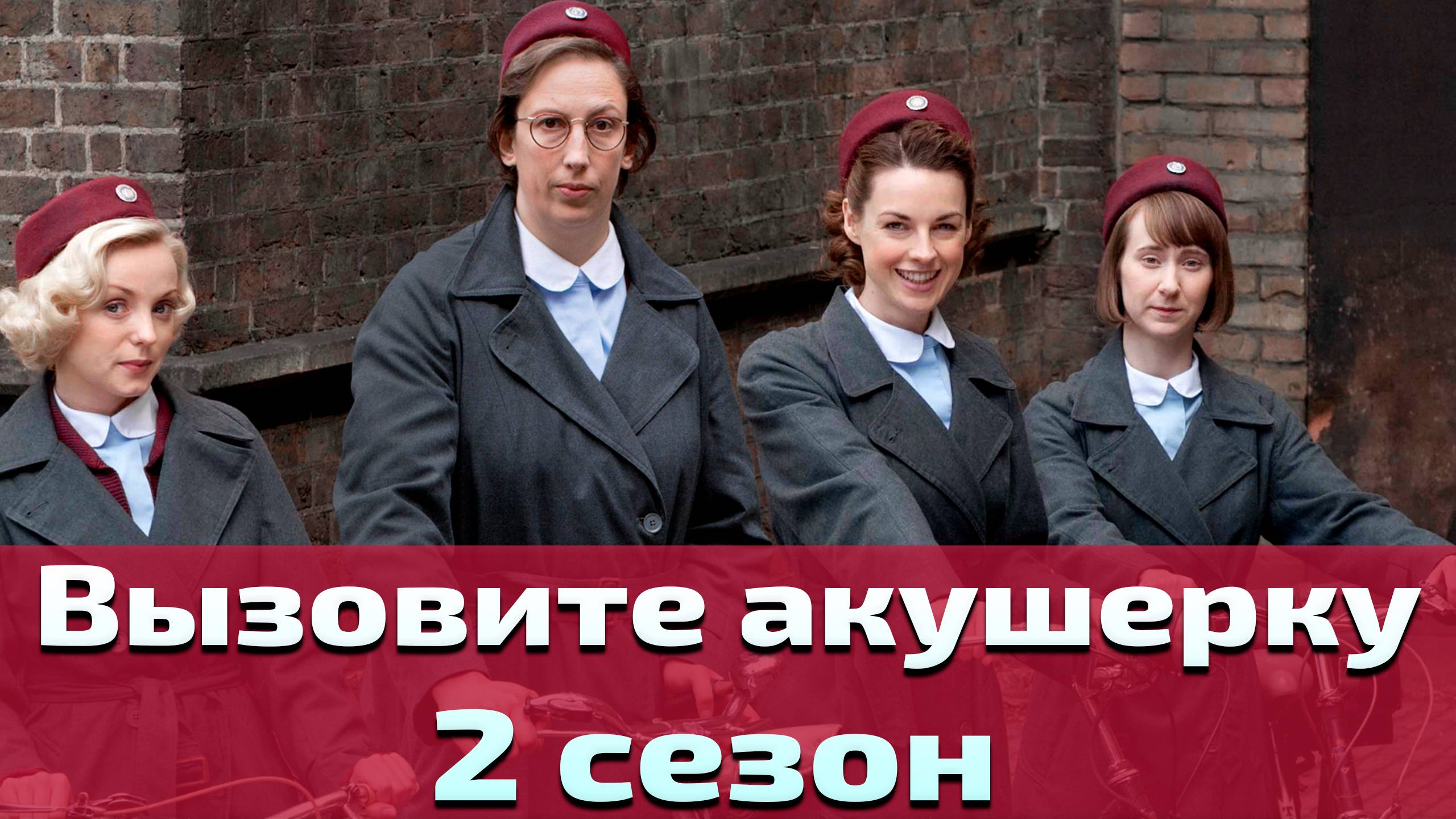 Вызовите акушерку 2 сезон 6 серия / Call the Midwife