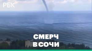 Огромный водяной смерч у берегов Сочи