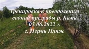 2022.06.05 Фильм Тренировка к заплыву