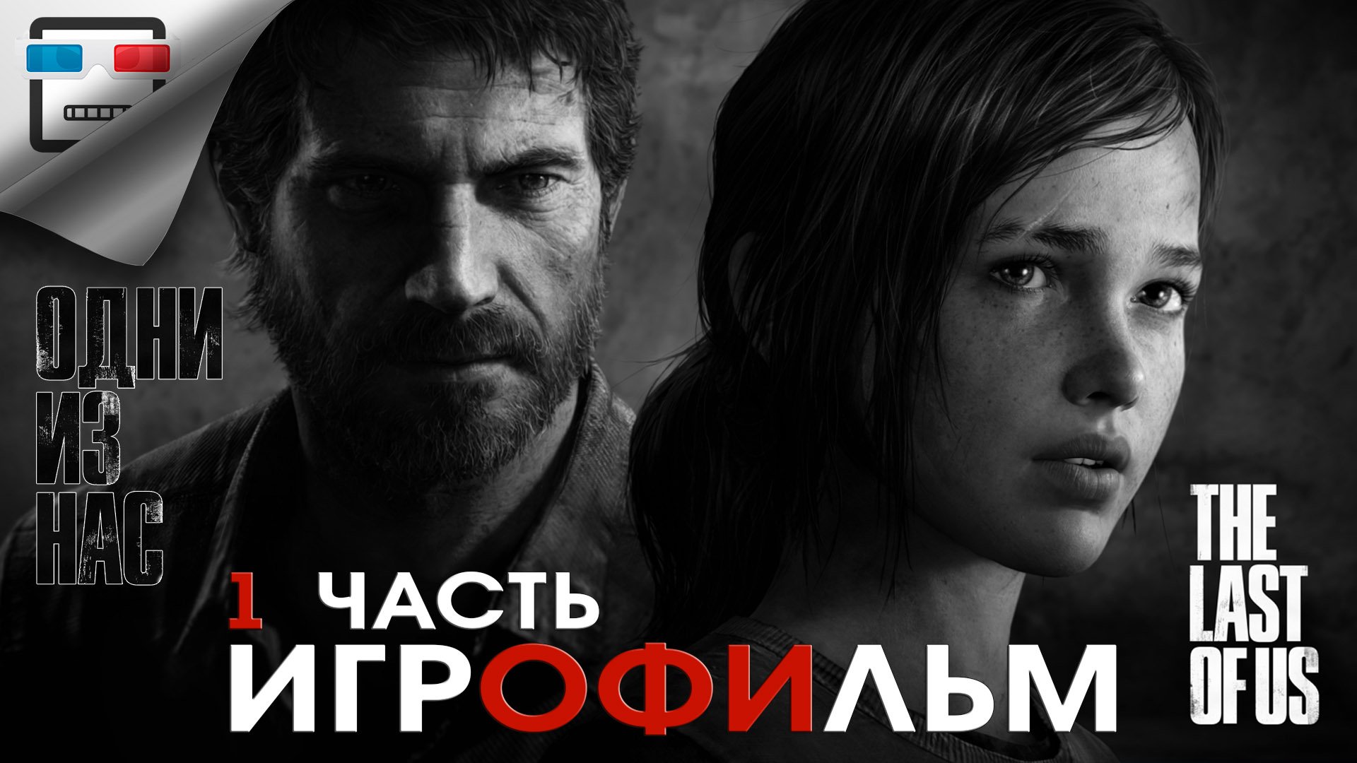 Одни из нас  Часть 1 ИГРОФИЛЬМ The last of us сюжет фантастика ужасы