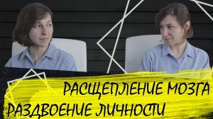 Расщепление мозга приводит к раздвоению личности?
