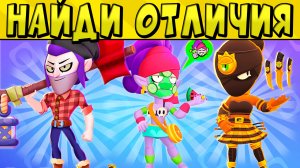 НАЙДИ ОТЛИЧИЯ В КОНЦЕПТАХ НОВЫХ СКИНОВ в БРАВЛ СТАРС ?