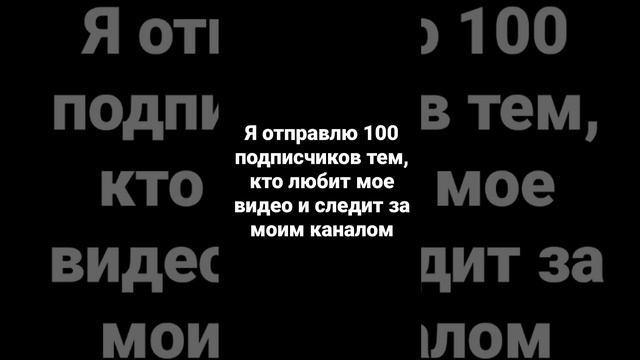 Если хотите 100 подписчиков, пишите в комментариях.Пожалуйста, лайк😮💨🤙🏻