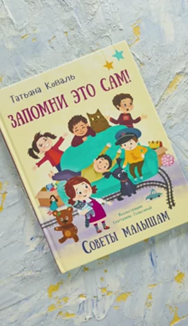 Татьяна Коваль «Запомни это сам! Советы малышам» Иллюстрации Екатерины Плаксиной  #детскиекниги