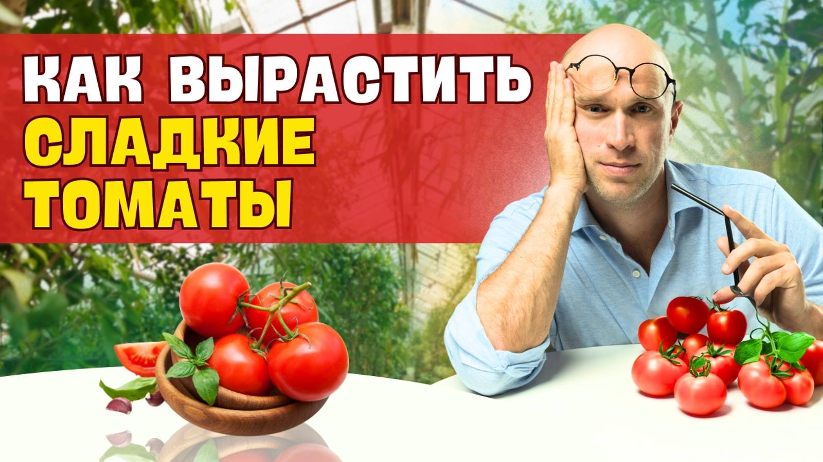 Как вырастить СЛАДКИЕ ТОМАТЫ. ТРИ ПРОСТЫХ ПРАВИЛА для садоводов!