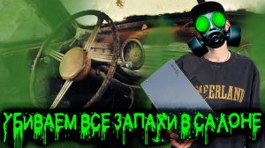 УБИВАЕМ ВСЕ ЗАПАХИ В САЛОНЕ. ОЗОНАЦИЯ САЛОНА.