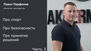 AKKERMANN Без Опасностей. Интервью с Павлом Парфеновым. Часть 3