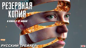 Резервная копия - Русский трейлер, Фильм 2024