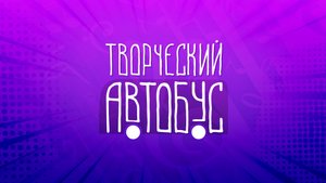 Творческий автобус / День учителя / 06.10.23