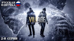 Прохождение Resident Evil 8: Village (2-я серия)