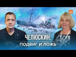 «Челюскин»: подвиг и ложь/Мария Дукальская и Егор Яковлев