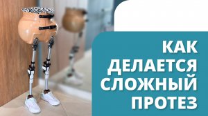 Сложный протез при недоразвитии. Производство