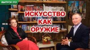 Искусство как оружие