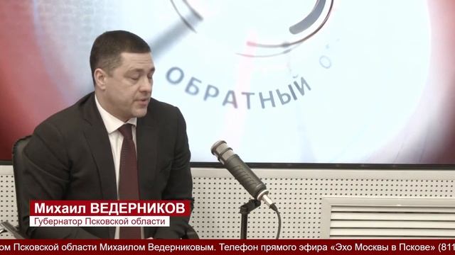 Прямая линия с Губернатором Псковской области Михаилом Ведерниковым