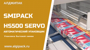 Алджипак автоматический упаковщик Smipack HS500 SERVO упаковка бытовой химии в картонных пачках