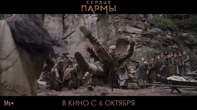 0033. Сердце Пармы ? Трейлер #2 ? Фильм 2022.mp4 смотреть онлайн