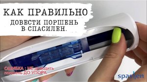 Как правильно довести поршень в автоинъекторе Спасилен (Spasilen)
