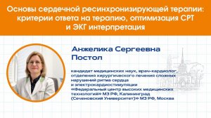 Основы сердечной ресинхронизирующей терапии: критерии ответа, оптимизация СРТ и ЭКГ интерпретация