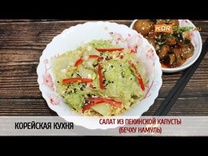 Корейская кухня: Салат из пекинской капусты (Бечху намуль)