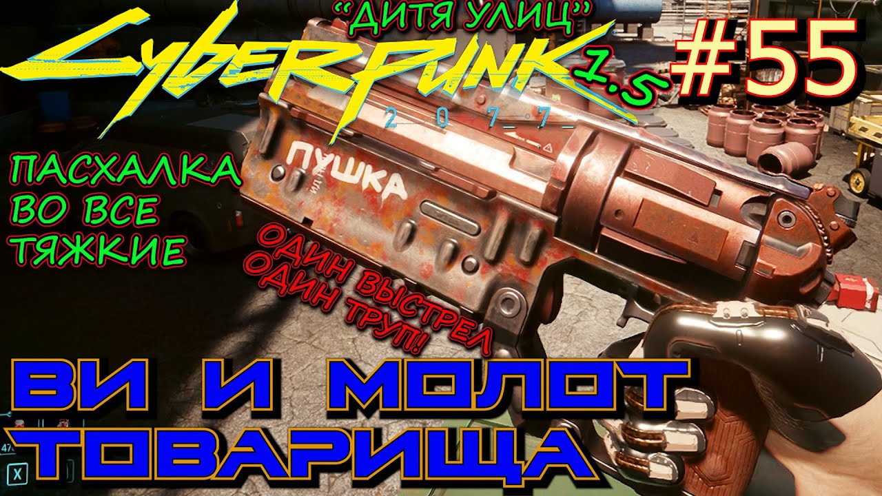 МОЛОТ ТОВАРИЩА. КИБЕРПСИХОЗ: ПОД МОСТОМ. ПОБОЧНЫЕ ЭФФЕКТЫ. Прохождение Cyberpunk 2077 #55