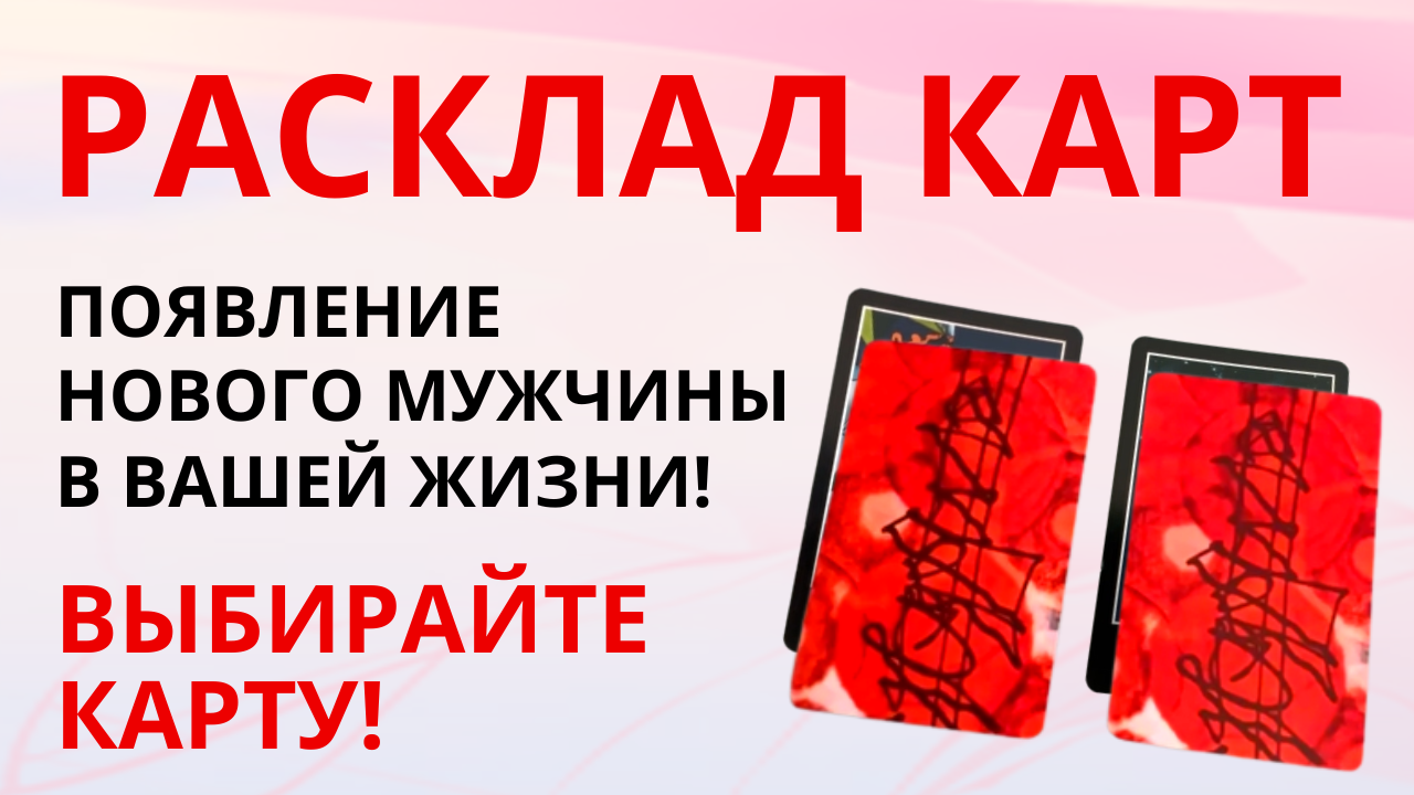 Что нужно сделать, чтобы появился НОВЫЙ МУЖЧИНА в вашей жизни? Расклад на метафорических картах. смотреть онлайн