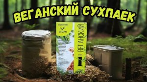 ВЕГАНСКИЙ ИРП! Кому нужен сухпаек без мяса???