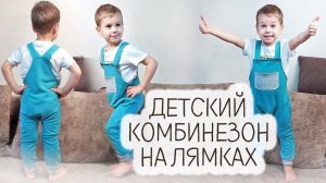 Как  сшить ДЕТСКИЙ КОМБИНЕЗОН на лямках! ПолуКомбинезон для малыша. Новая выкройка!