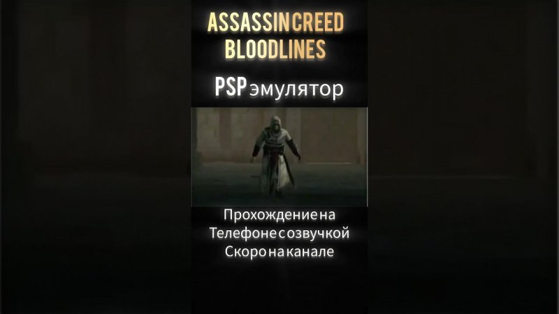 #assassinscreed  #bloodline #ppsspp #exlusive #psp #emulator