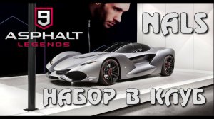 ASPHALT 9 LEGENDS Набор в Клуб NALS Игровое комьюнити сообщество по игре